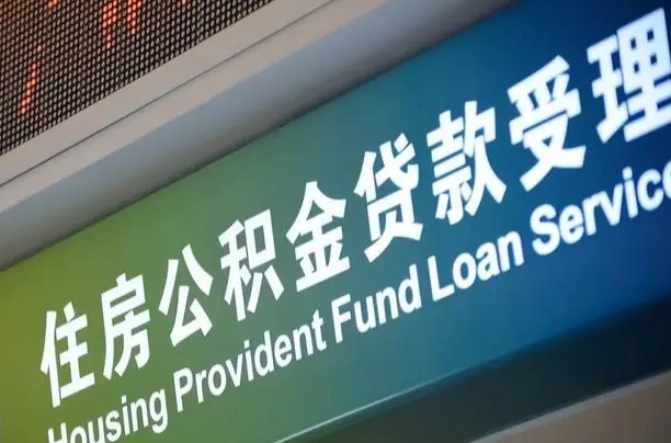 南漳正式退休多久可以提取公积金（南漳正式退休多久可以提取公积金全部贷款）